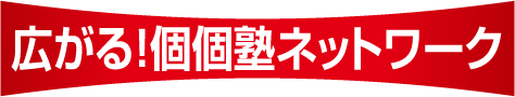 広がる!個個塾ネットワーク