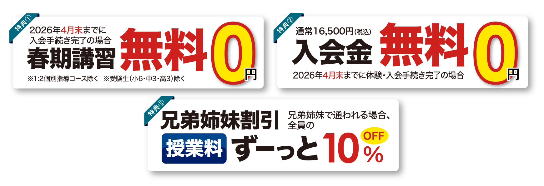 春期講習無料　入会金無料　兄弟姉妹割引