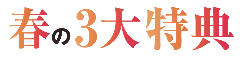 春の3大特典