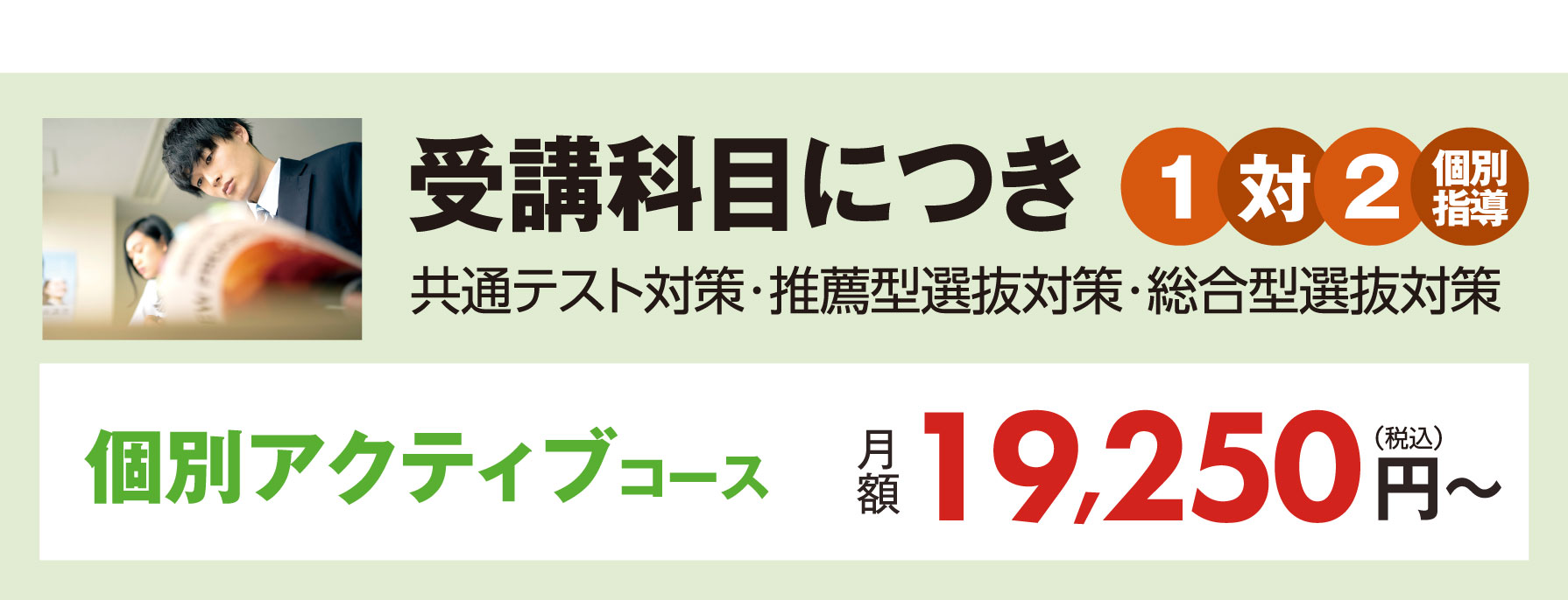 個別アクティブコース
