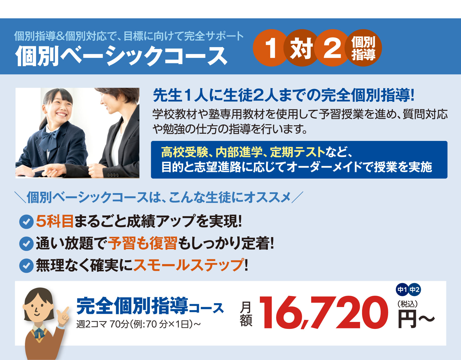 個別ベーシックコース