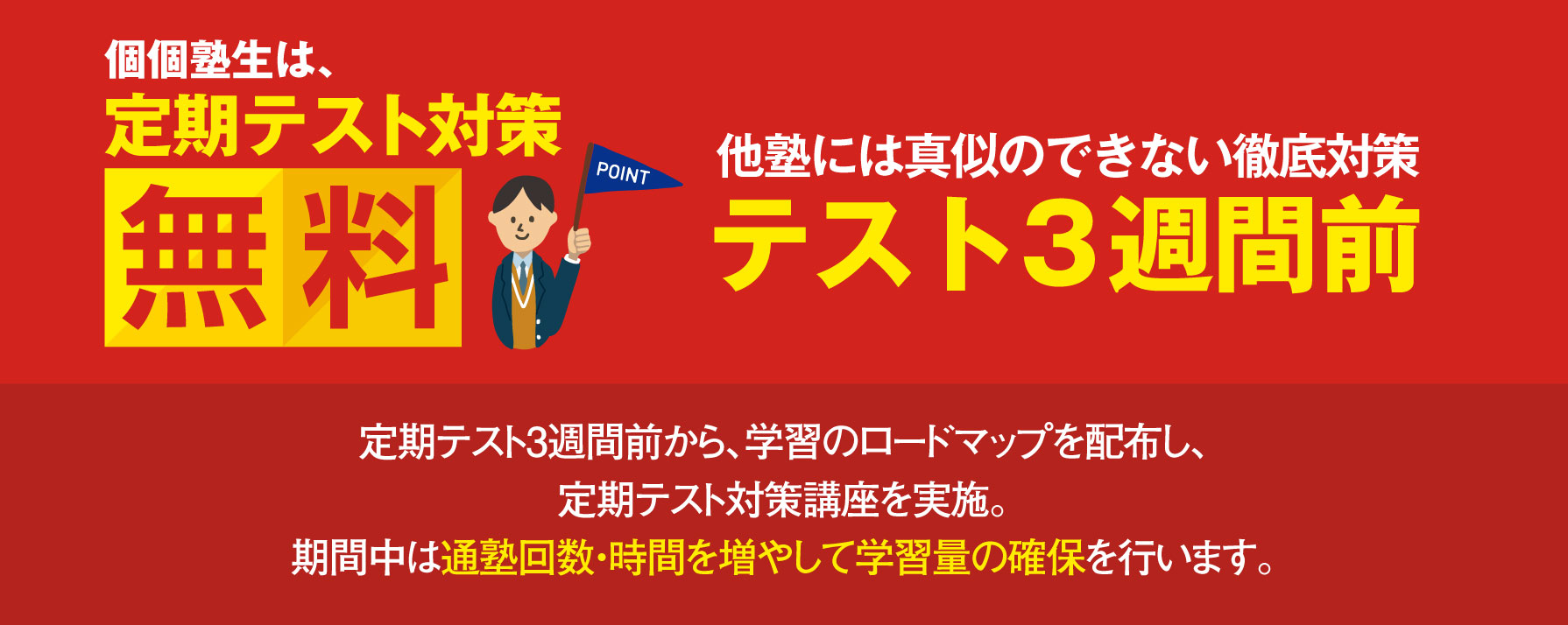 個個塾生は、定期テスト対策無料