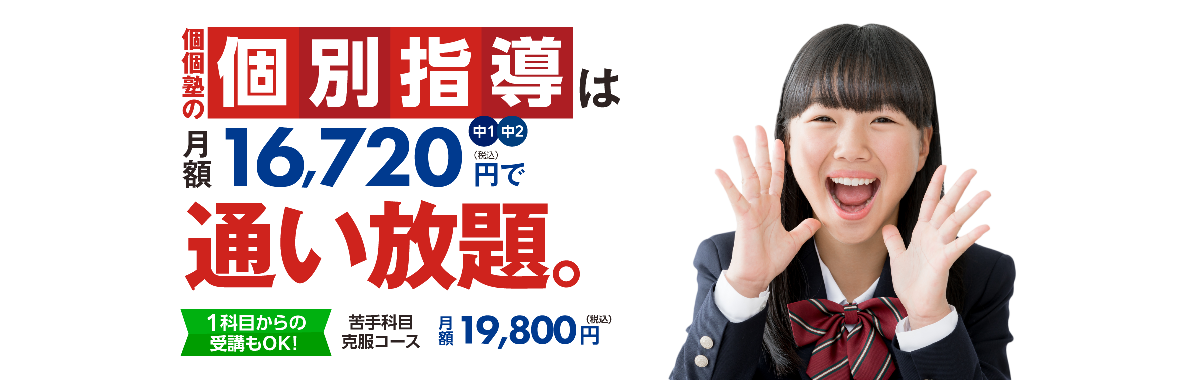 個個塾の個別指導は月額16,720円で通い放題 1科目からの受講もOK 苦手科目克服コース月額19,800円