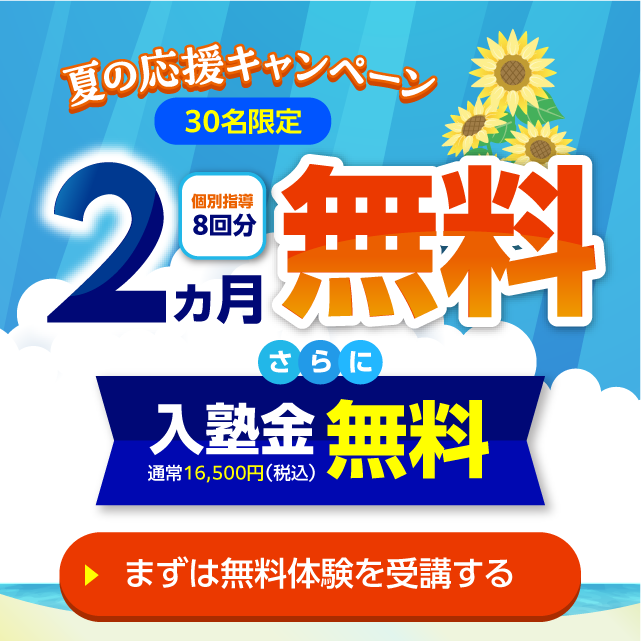 夏の応援キャンペーン実施中！個別指導2ヶ月無料、さらに入塾金も無料です。