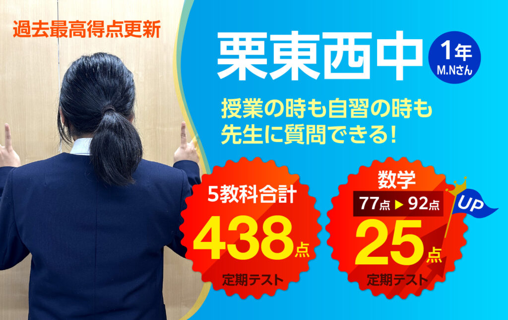 栗東西中学校1年生M.Nさん5教科合計点数438点！過去最高得点更新！！数学は77点⇨92点　25点アップ！