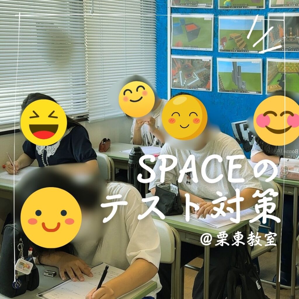 個別指導塾SPACE栗東教室