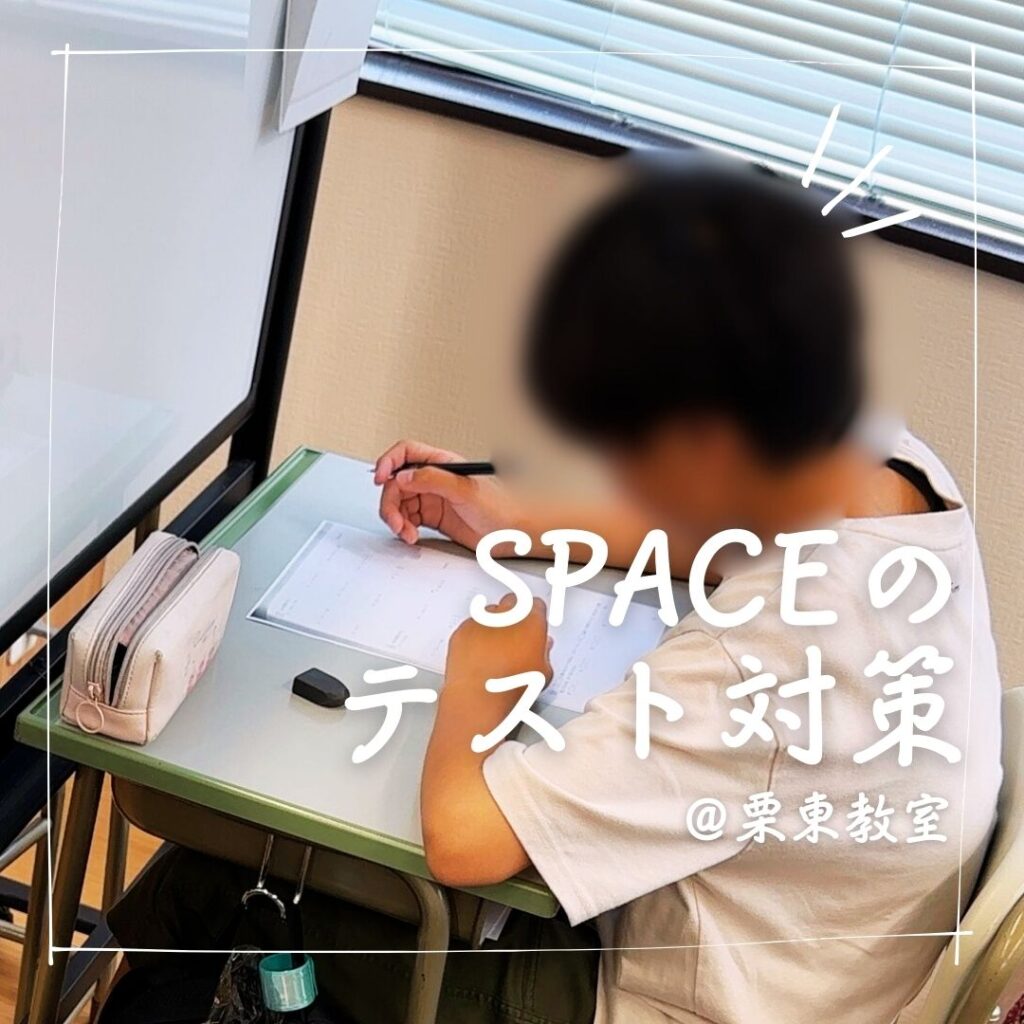 個別指導塾SPACE栗東教室