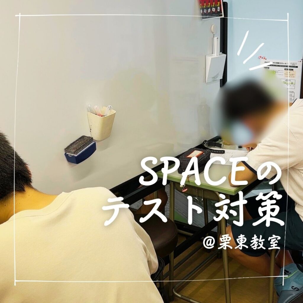 個別指導塾SPACE栗東教室